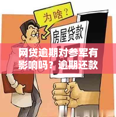 网贷逾期对参军有影响吗？逾期还款后能否顺利入？