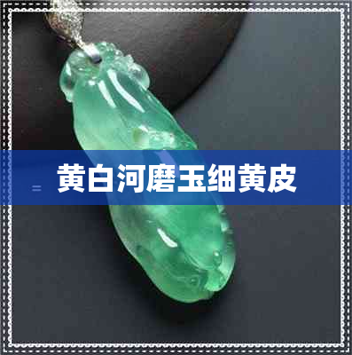 黄白河磨玉细黄皮