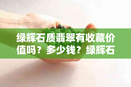 绿辉石质翡翠有收藏价值吗？多少钱？绿辉石是不是翡翠？