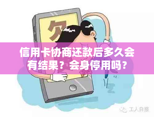 信用卡协商还款后多久会有结果？会身停用吗？