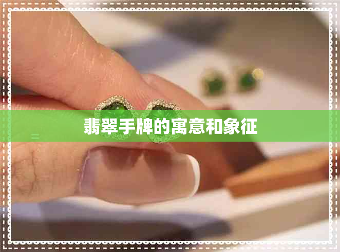 翡翠手牌的寓意和象征