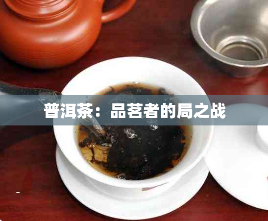 普洱茶：品茗者的局之战