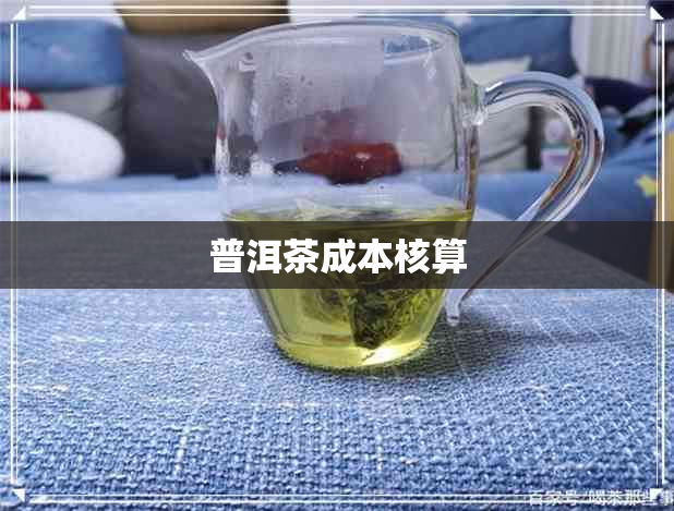 普洱茶成本核算