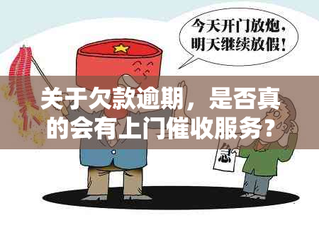 关于欠款逾期，是否真的会有上门服务？如何应对及预防逾期问题？