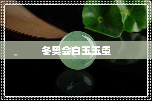 冬奥会白玉玉玺