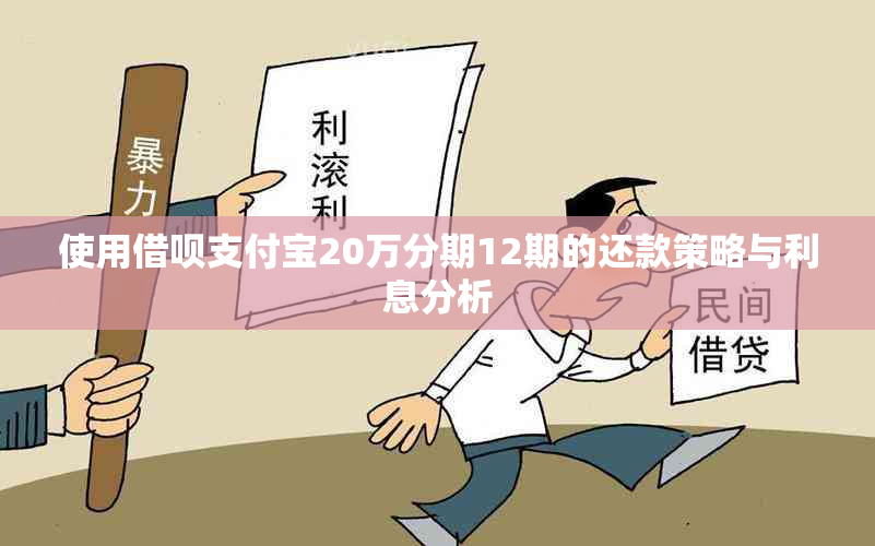 使用借呗支付宝20万分期12期的还款策略与利息分析