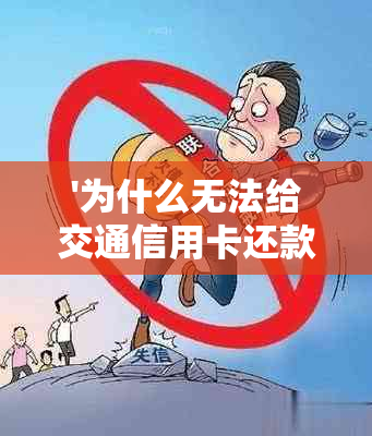 '为什么无法给交通信用卡还款' - 微信支付、分期、支付宝快捷支付问题