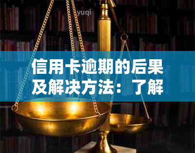 信用卡逾期的后果及解决方法：了解严重程度、影响和应对策略