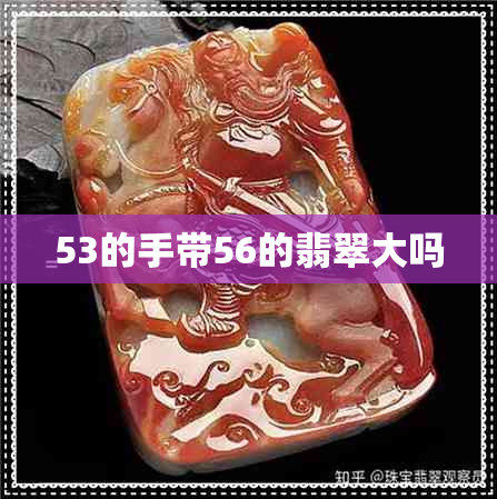 53的手带56的翡翠大吗