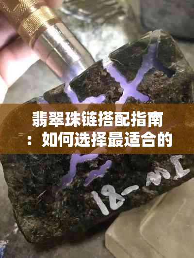 翡翠珠链搭配指南：如何选择最适合的吊坠，让你的翡翠更加完美