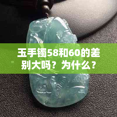 玉手镯58和60的差别大吗？为什么？