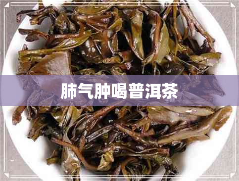 肺气肿喝普洱茶