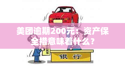 美团逾期200元：资产保全措意味着什么？