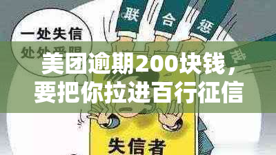 美团逾期200块钱，要把你拉进百行，限高