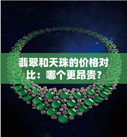 翡翠和天珠的价格对比：哪个更昂贵？