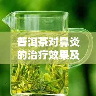 普洱茶对鼻炎的治疗效果及其可能的原因和注意事项