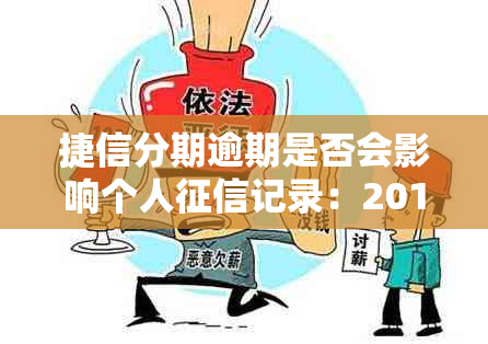 捷信分期逾期是否会影响个人记录：2016年的全面解析和建议