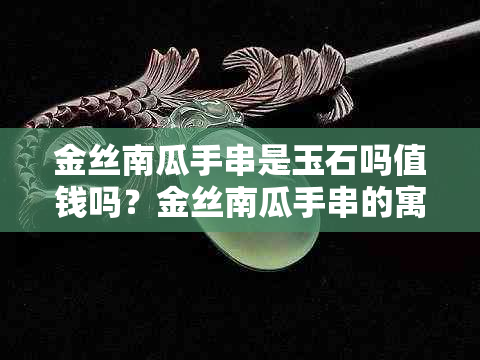 金丝南瓜手串是玉石吗值钱吗？金丝南瓜手串的寓意及好处是什么？