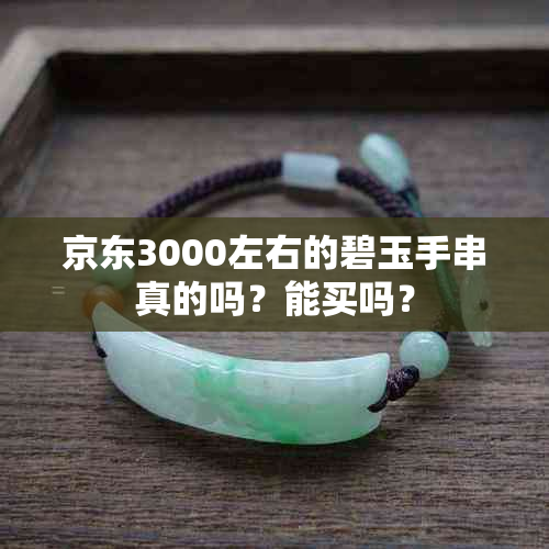 京东3000左右的碧玉手串真的吗？能买吗？