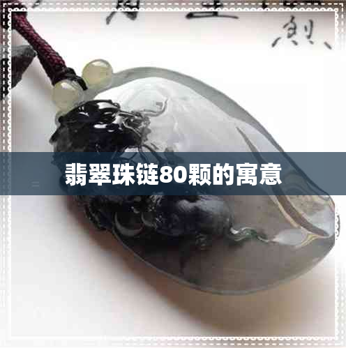 翡翠珠链80颗的寓意