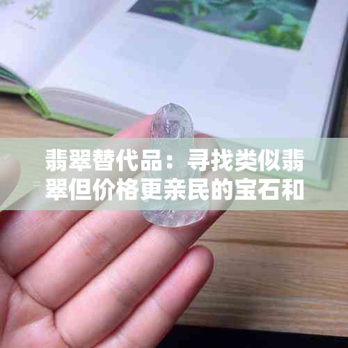 翡翠替代品：寻找类似翡翠但价格更亲民的宝石和材料