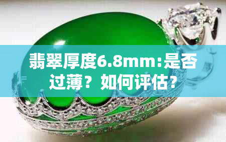 翡翠厚度6.8mm:是否过薄？如何评估？