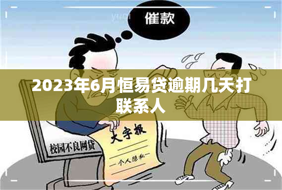 2023年6月恒易贷逾期几天打联系人