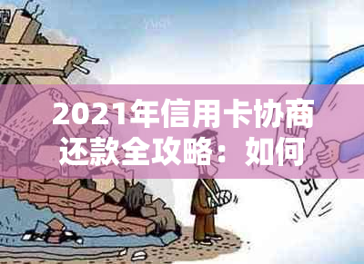 2021年信用卡协商还款全攻略：如何有效应对逾期、降低利息及优化还款计划