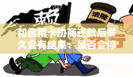 和信用卡协商还款后多久会有结果：是否会停用以及相关问题解答