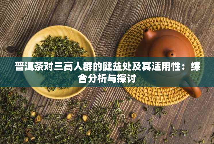 普洱茶对三高人群的健益处及其适用性：综合分析与探讨