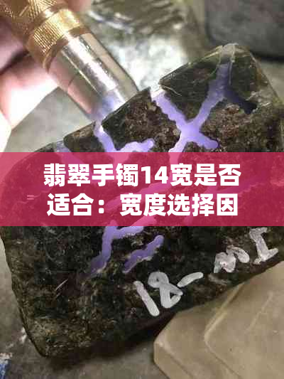 翡翠手镯14宽是否适合：宽度选择因素与舒适度分析