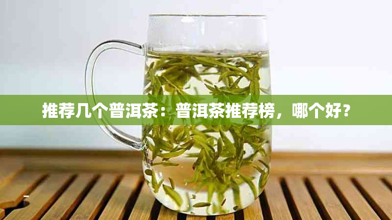 推荐几个普洱茶：普洱茶推荐榜，哪个好？