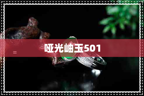 哑光岫玉501