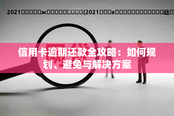 信用卡逾期还款全攻略：如何规划、避免与解决方案