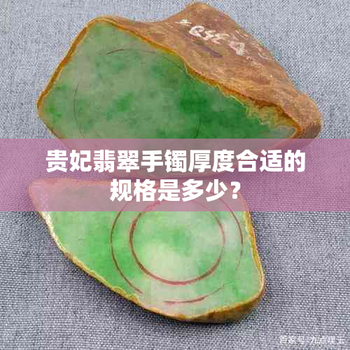 贵妃翡翠手镯厚度合适的规格是多少？