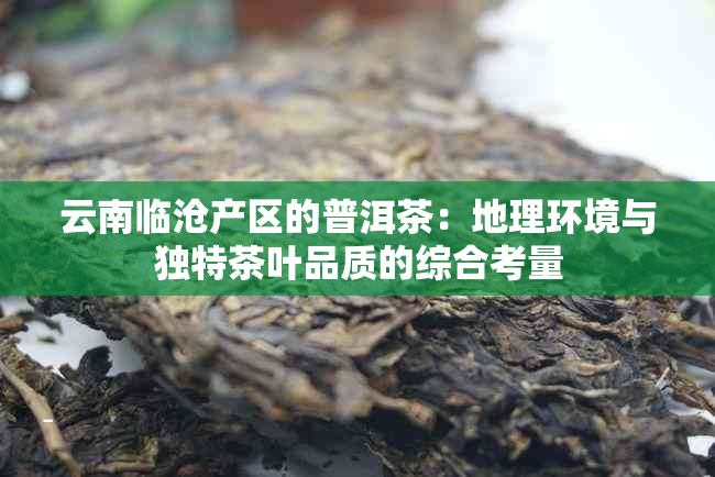 云南临沧产区的普洱茶：地理环境与独特茶叶品质的综合考量