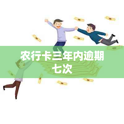 农行卡三年内逾期七次