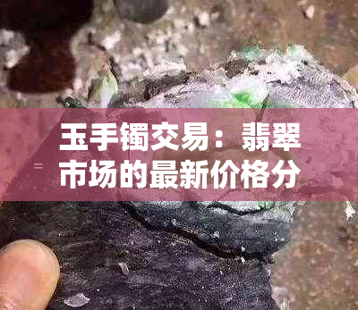 玉手镯交易：翡翠市场的最新价格分析与趋势