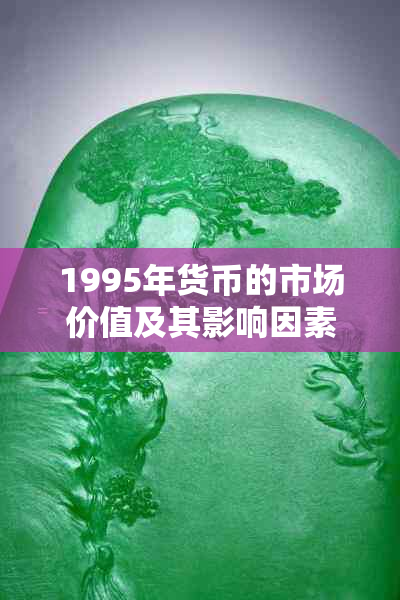 1995年货币的市场价值及其影响因素分析：钱能卖多少钱？