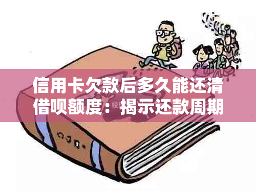 信用卡欠款后多久能还清借呗额度：揭示还款周期与影响因素