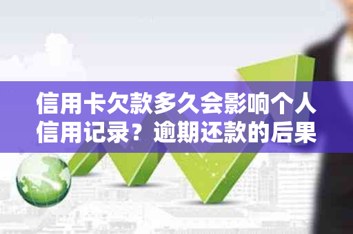 信用卡欠款多久会影响个人信用记录？逾期还款的后果及解决方法全面解析