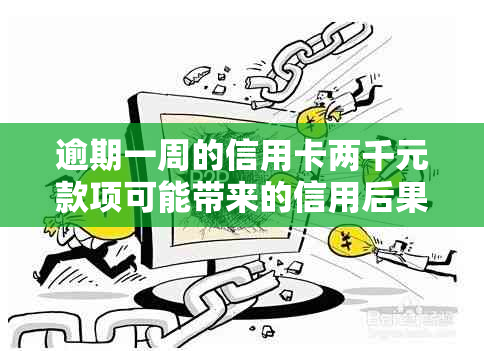 逾期一周的信用卡两千元款项可能带来的信用后果和贷款影响探讨