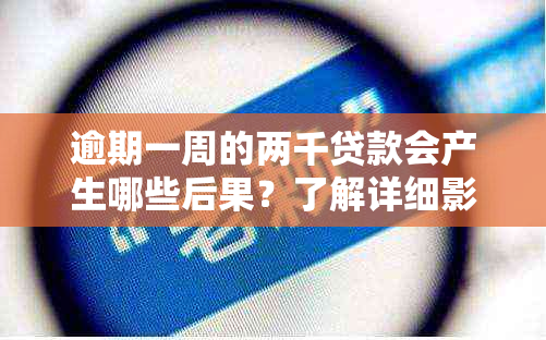 逾期一周的两千贷款会产生哪些后果？了解详细影响，避免不必要的麻烦！