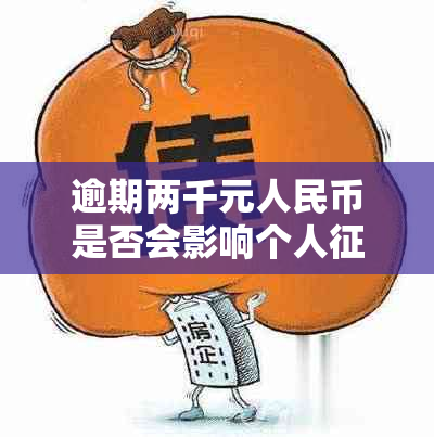 逾期两千元人民币是否会影响个人记录及信用贷款申请？