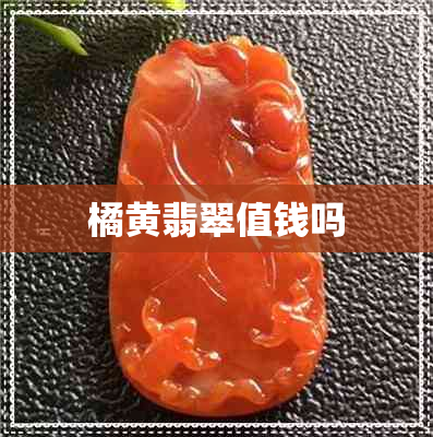 橘黄翡翠值钱吗