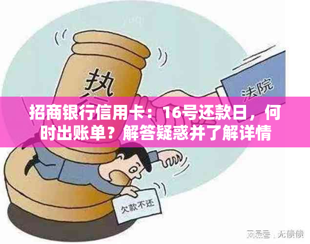 招商银行信用卡：16号还款日，何时出账单？解答疑惑并了解详情