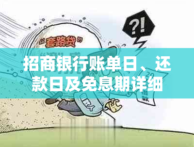 招商银行账单日、还款日及免息期详细解读，如何规划还款时间？