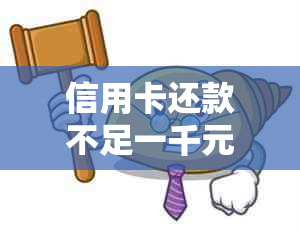 信用卡还款不足一千元是否会影响信用评级及个人？