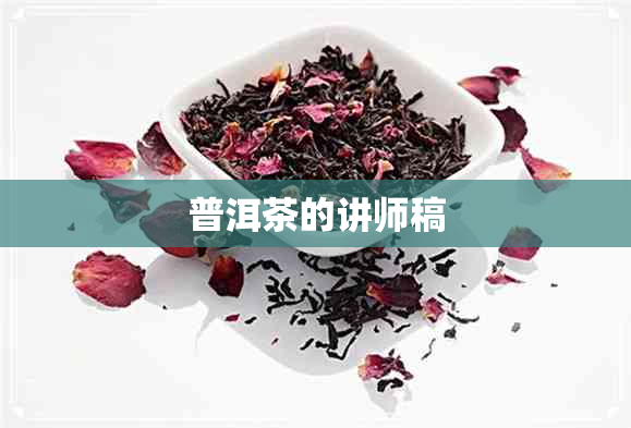 普洱茶的讲师稿