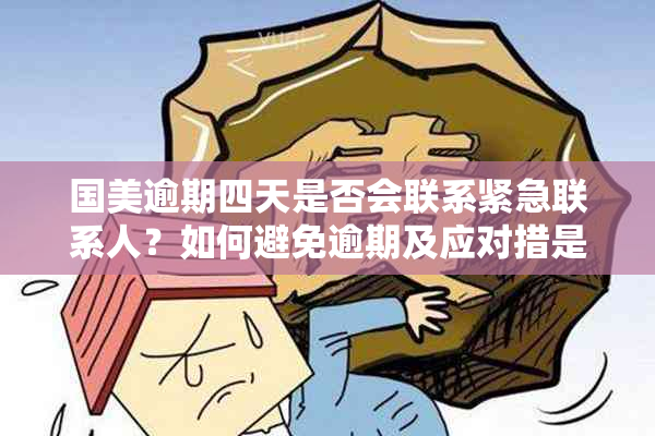 国美逾期四天是否会联系紧急联系人？如何避免逾期及应对措是什么？